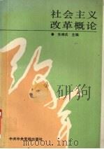 社会主义改革概论 1988 PDF电子版封面 750350059X 张维庆主编