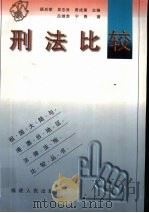 刑法比较（1999 PDF版）
