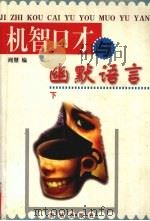 机智口才与幽默语言  下（1998 PDF版）