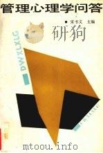 管理心理学问答（1987 PDF版）