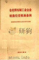全民所有制工业企业转换经营机制条例 1992 PDF电子版封面 754380381X 湖南省经济委员会综合研究室编