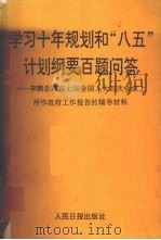 学习十年规划和“八五”计划纲要百题问答 李鹏总理在七届全国人大四次会议上所作政府工作报告的辅导材料 1991 PDF电子版封面 7800023354 王梦奎等著