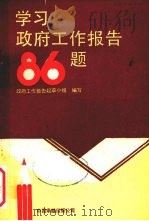 学习政府工作报告86题 1989 PDF电子版封面 7800710912 政府工作报告起草小组编写