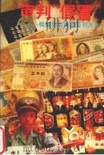 审判“假冒”：假冒伪劣商品鉴别大全   1993  PDF电子版封面  7543806126  陈立新 