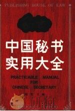 中国秘书实用大全 1991 PDF电子版封面 7503609753 赵宏主编
