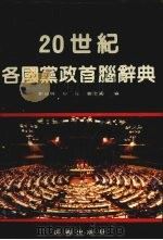 20世纪各国党政首脑辞典 1989 PDF电子版封面 7805730989 郑福林等编