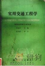 实用交通工程学（1987.12 PDF版）