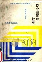 办公室管理教程（1987 PDF版）