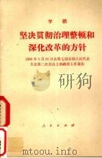 坚决贯彻治理整理和深化改革的方针 1989年3月20日在第七届全国人民代表大会第二次会议上的政府工作报告 1989 PDF电子版封面 7010005494 李鹏报告