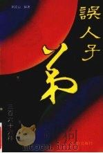 误人子弟366种 1994 PDF电子版封面 7800823733 刘立山著