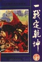 一战定乾坤 中国历代大战概览 1992 PDF电子版封面 7221027560 舒驰,程汉主编