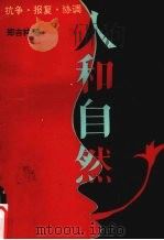 人和自然 抗争·报复·协调 1993 PDF电子版封面 7810380109 郑吉林著