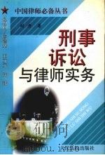 刑事诉讼与律师实务（1998 PDF版）