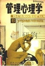 管理心理学 1985 PDF电子版封面 7535511538 (苏)Л.В.法乌斯托娃等著;谢洪恩等译