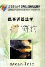 民事诉讼法学 1999 PDF电子版封面 7801393775 王盼,王春芳主编