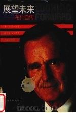 展望未来 美国总统乔治·布什自传 1988 PDF电子版封面 7208005419 (美)布 什(Bush,G.),(美)戈尔德(Gold,V.