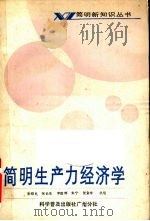 简明生产力经济学 1987 PDF电子版封面 4051·60591 张绍仪,张长生,李庭辉等编