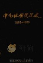 中南林学院院史 1959-1986 1988 PDF电子版封面 7810240226 胡芳名主编