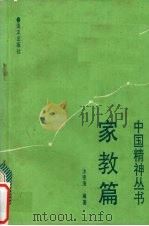 家教篇 1991 PDF电子版封面 7502717986 汝德海,佳木编著