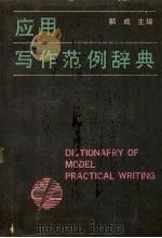 应用写作范例辞典 1991 PDF电子版封面 7805703760 郭成主编
