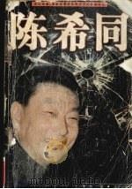 陈希同 1998 PDF电子版封面 7805953986 申秋著