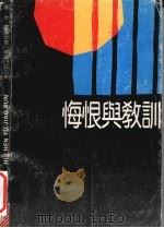 悔恨与教训（1992 PDF版）