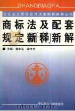 商标法及配套规定新释新解（1999 PDF版）