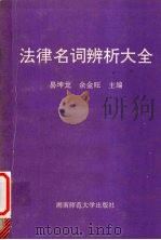 法律名词辨析大全（1992 PDF版）