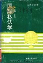 国际私法学 1992 PDF电子版封面 7810352415 余先予主编