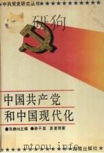 中国共产党和中国现代化 1991 PDF电子版封面 7543801159 张静如主编;秦千里,易豪精著