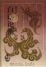 白话论衡 1997 PDF电子版封面 7805207747 (东汉)王充原著;陈建初等译