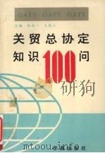 关贸总协定知识100问 1993 PDF电子版封面 7507703452 孙亚一,王秀山主编