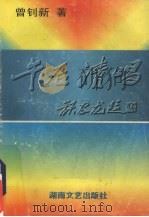 午后清唱（1996 PDF版）