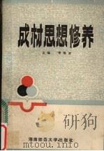 成才思想修养（1991 PDF版）