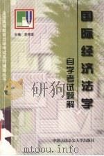 国际经济法学自学考试题解 1999 PDF电子版封面 7810593005 李祥国主编