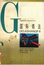 国际商法 1994 PDF电子版封面 780577711X 廖进球,谢晓琴主编