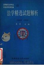 法学精选试题解析  民法学、民诉法（1992 PDF版）