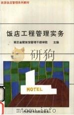 饭店工程管理实务 1994 PDF电子版封面 7502321292 南京金陵旅馆管理干部学院主编;刘永棣编著
