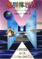 多媒体世界 1995年合订本 1996 PDF电子版封面 7111050576 《多媒体世界》编辑部编