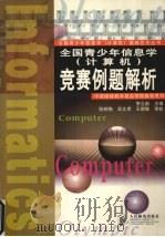 全国青少年信息学  计算机  竞赛例题解析（1998 PDF版）