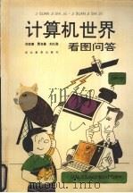 计算机世界看图问答（1994 PDF版）