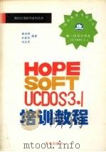 新一代汉字平台UCDOS3.1培训教程 1994 PDF电子版封面 7507709744 鲍岳桥等编著