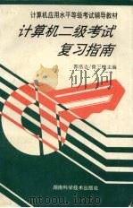 计算机二级考试复习指南   1996  PDF电子版封面  7535719171  郭浩志，曾三槐主编 
