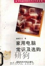 家用电脑常识及选购 1996 PDF电子版封面 781024373X 曾新吾,文;慧著