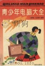 青少年电脑大全（1994 PDF版）