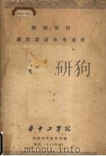 机械零件课程设计参考资料（1956 PDF版）