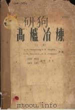 高炉冶炼 上 1953 PDF电子版封面 (苏)波赫维斯涅夫(А.Н.Похвиснев)等撰;陶少杰