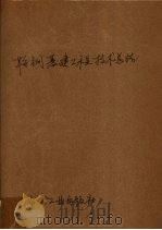 鞍钢基建工程技术总结  筑炉工程（1959 PDF版）