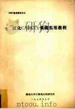 汉化CADKEY系统实用教程 1994 PDF电子版封面 湖南大学计算机应用研究所编