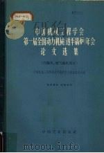 中国机械工程学会第一届全国动力机械 透平锅炉 年会论文选集 汽轮机、燃气轮机部分 1964 PDF电子版封面 15165·2879(一机603) 中国机械工程学会透平锅炉学会筹备委员会编